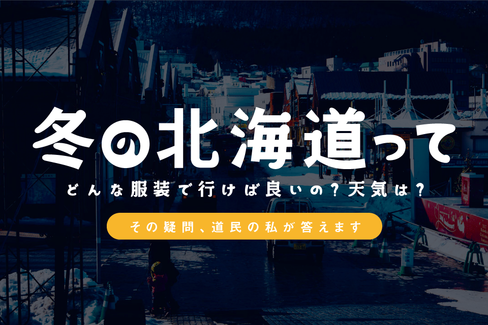 【冬の北海道旅行】オススメな服装や天気事情を道民歴25年が教えます