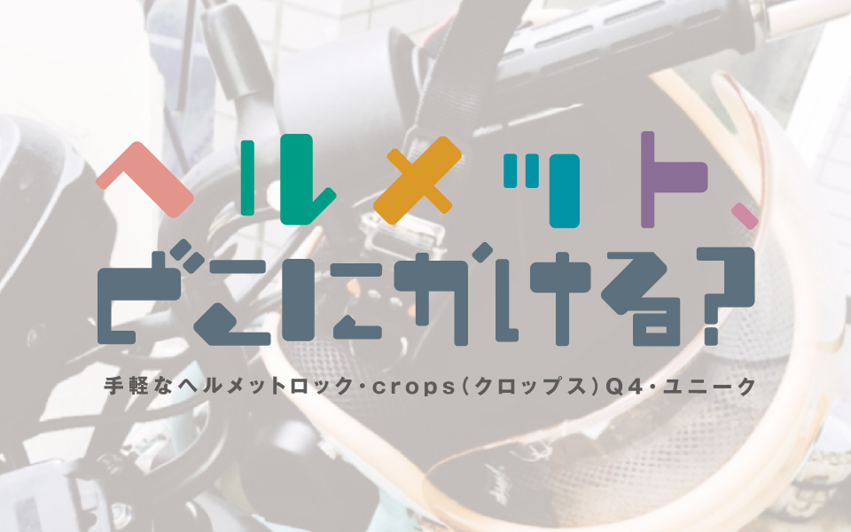 ヘルメットホルダーが無い！そんな時には手軽なヘルメットロックを付けよう