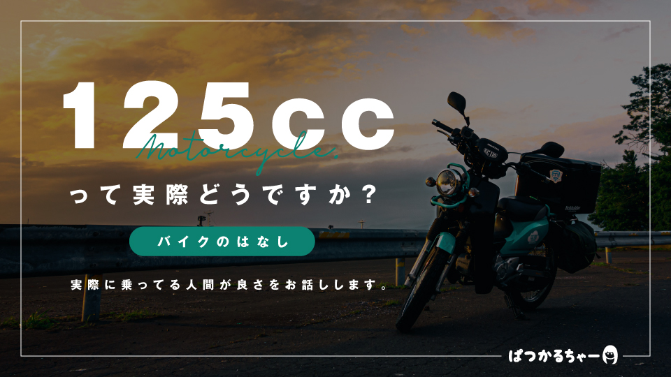実体験 125ccクラスのバイクに6年乗って実際に感じたメリットとデメリット 原付二種 ぱつかるちゃー