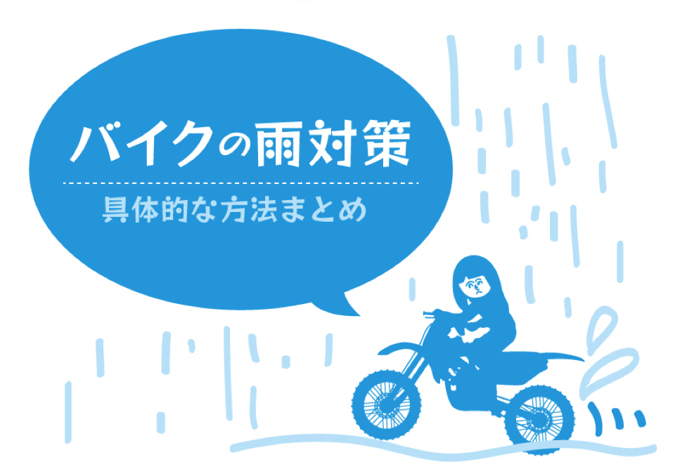 【バイクに乗る時の雨対策】突然の雨に焦らないためにこれは用意しておこう！