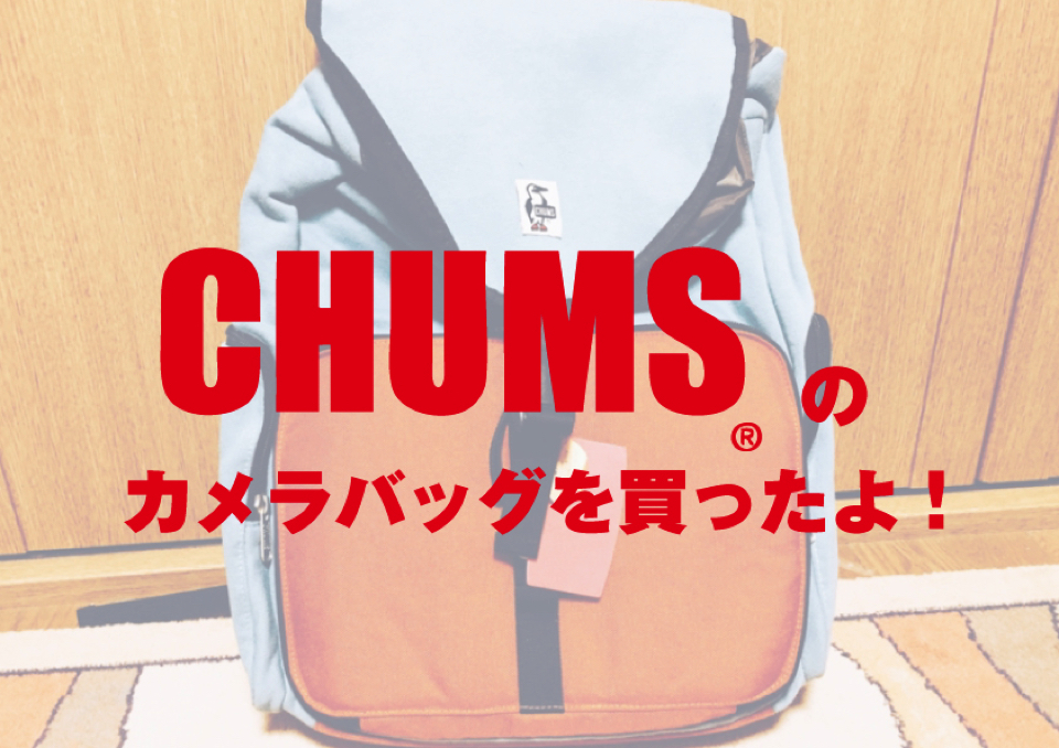 一眼 ミラーレス Chums チャムス のカメラバッグがおしゃれで超使いやすい ぱつかるちゃー 一眼 ミラーレス Chums チャムス のカメラバッグがおしゃれで超使いやすい ぱつかるちゃー