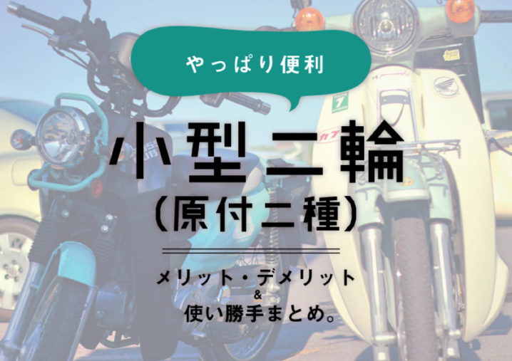 原付二種 125ccのバイクに4年乗ってみて感じた良い所とかデメリットとか ぱつかるちゃー