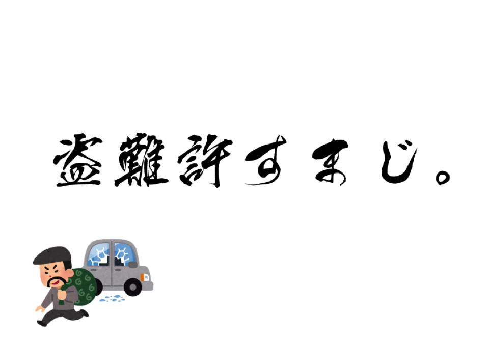 【許すまじ】車のタイヤとホイールの盗難はマジで気をつけた方が良い