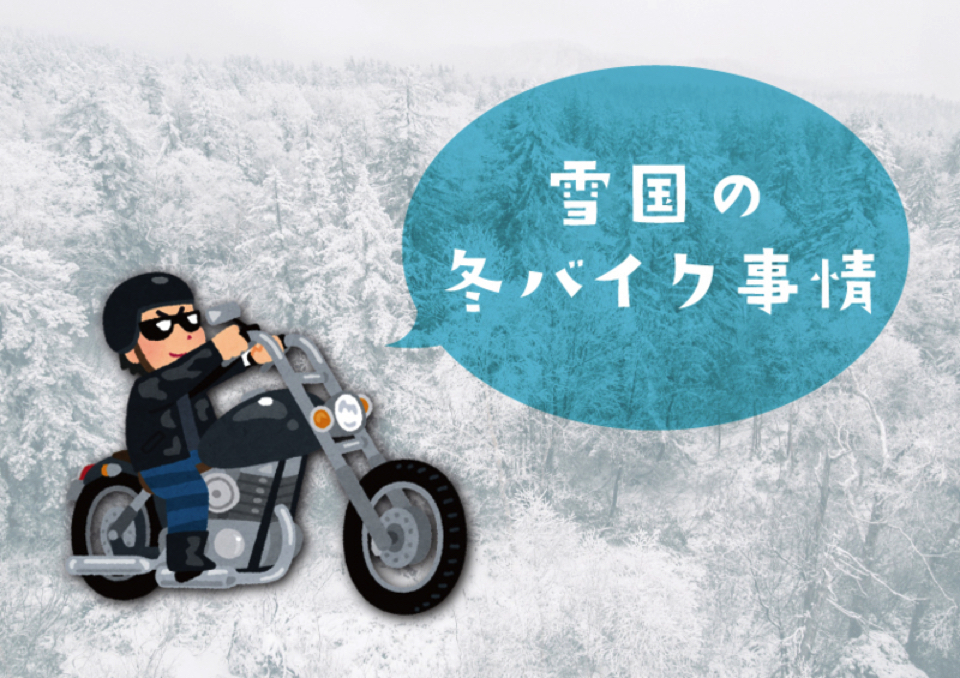 「雪の降る地域では冬の間バイクはどうしてるんだろう」って気になりません？