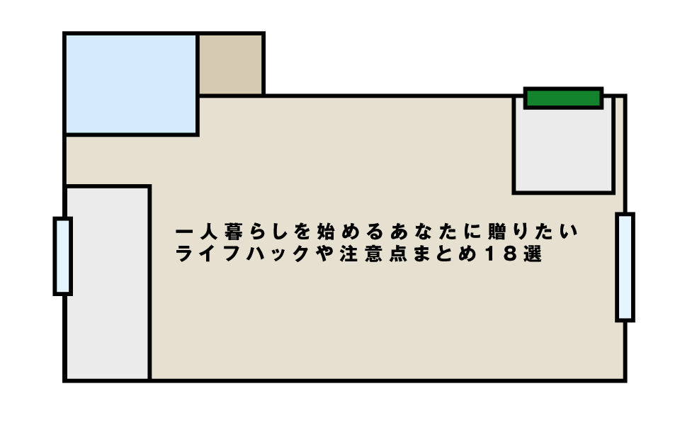 経験者は語る 一人暮らしを始める人へ贈るコツや注意点 ライフハックまとめ ぱつかるちゃー 経験者は語る 一人暮らしを始める人へ贈るコツや注意点 ライフハックまとめ ぱつかるちゃー
