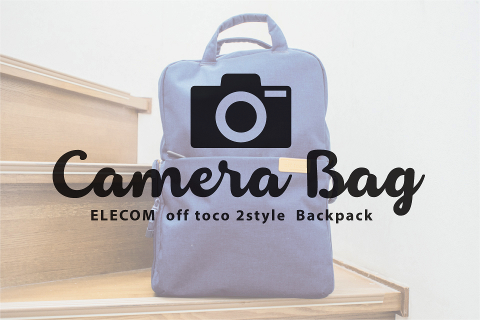 Elecom エレコム のカメラバッグは普段使いにもピッタリでおしゃれ なだけじゃなかった ぱつかるちゃー Elecom エレコム のカメラバッグは普段使いにもピッタリでおしゃれ なだけじゃなかった ぱつかるちゃー