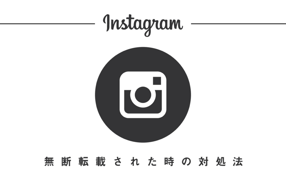 Instagramで無断転載されていたのでとりあえず通報してみたやつ