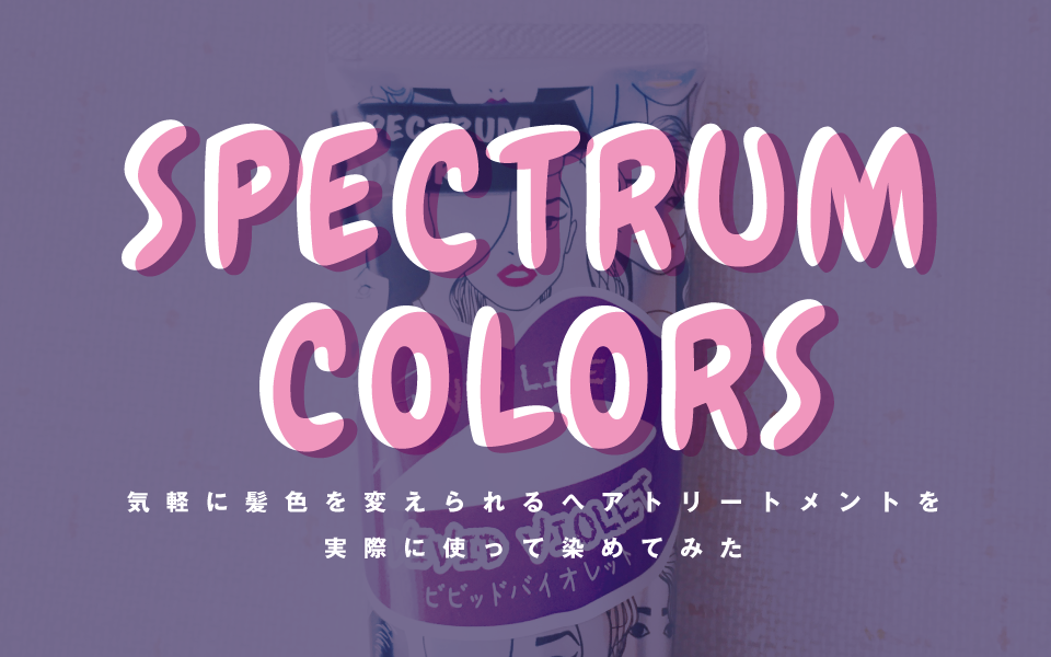 簡単に髪色を変えられる「スペクトラムカラーズ」でセルフカラーしてみた