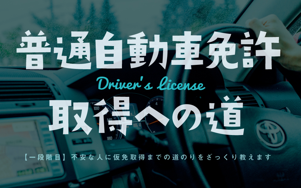 【一段階目】普通自動車免許取得が不安な人に仮免許までの流れをざっくり説明します