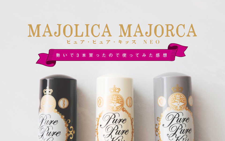 マジョリカマジョルカの新作 ピュア ピュア キッス Neoを3種類勢いで買ってきました ぱつかるちゃー