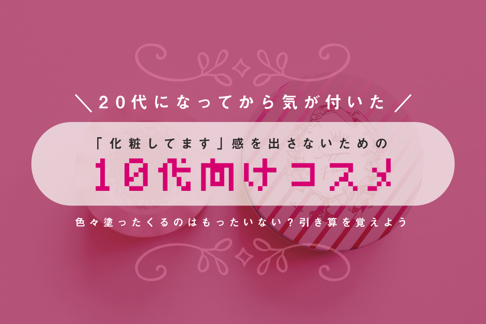 化粧してます 感を出さないための10代向けコスメを紹介します ぱつかるちゃー