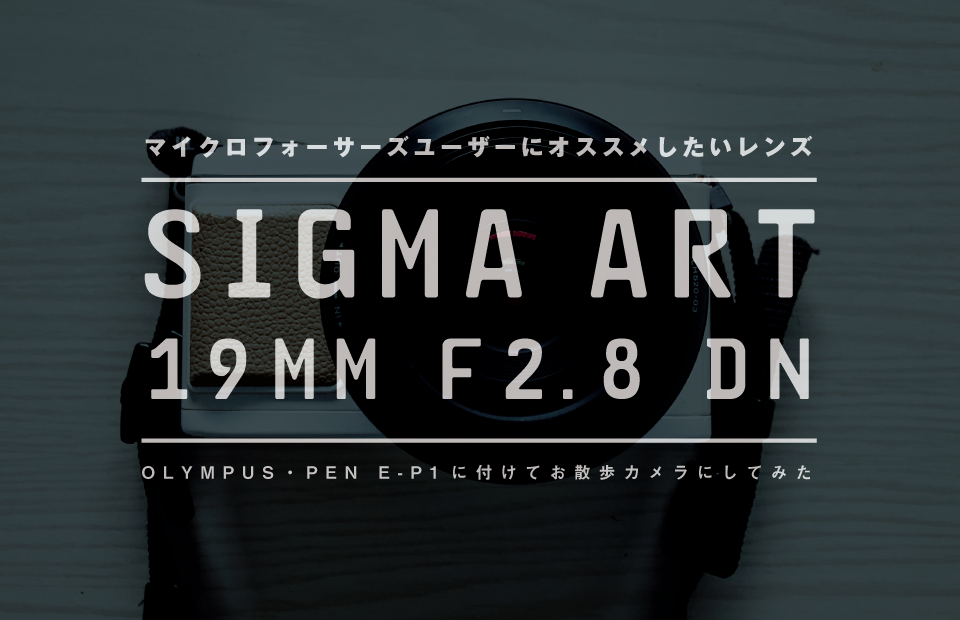 【作例あり】SIGMA （シグマ）Art 19mm F2.8 DNが日常使いに最高だった