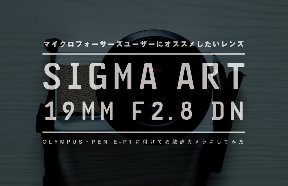 作例あり Sigma シグマ Art 19mm F2 8 Dnが日常使いに最高だった ぱつかるちゃー