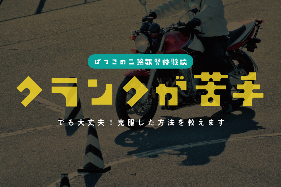 普通自動二輪教習のクランクが苦手で怖い人、克服方法を教えます。