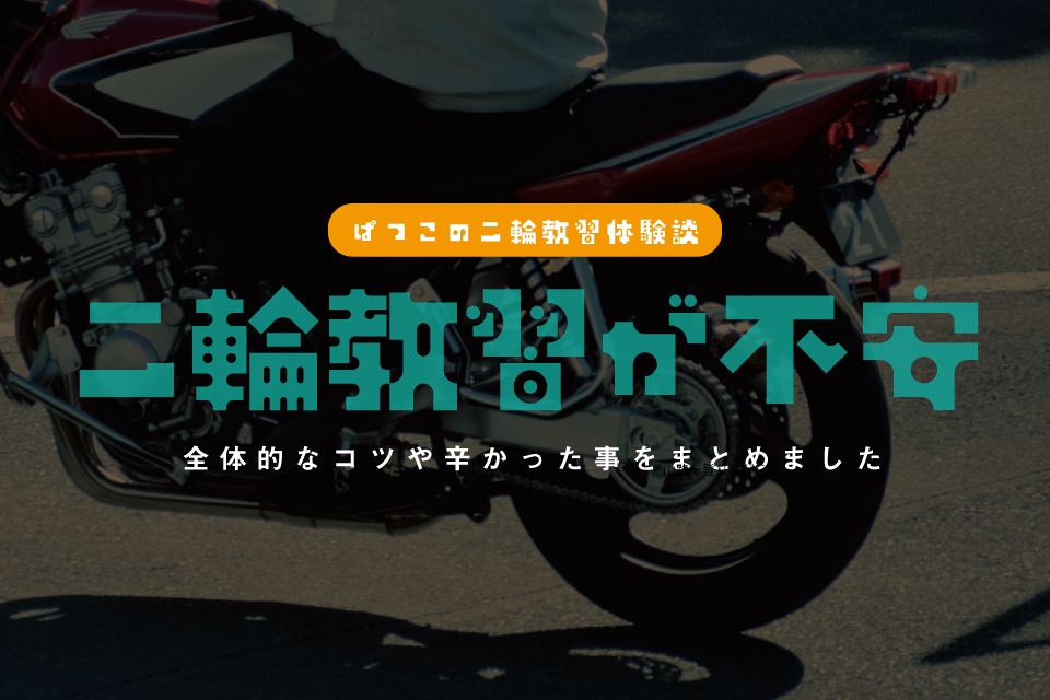 バイクの教習で経験者が事前に知りたかったことを不安な人に向けて書きました【普通自動二輪免許】