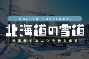 冬の北海道旅行 レンタカー借りても大丈夫 注意点やコツを道民が教えます ぱつかるちゃー 冬の北海道旅行 レンタカー借りても大丈夫 注意点やコツを道民が教えます ぱつかるちゃー