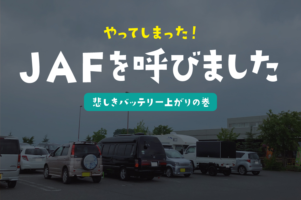 JAFに年会費を払う価値はある？入るメリットを会員が解説します