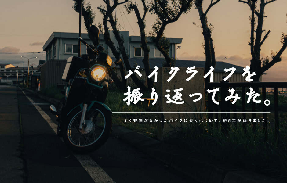 全く興味がなかったバイクに乗りはじめて、約5年が経ちました