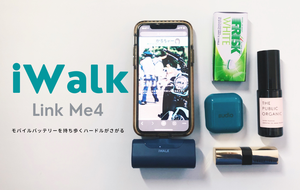 手軽さが段違い。iWalkのモバイルバッテリーがケーブルレス・コンパクトで本当に便利！