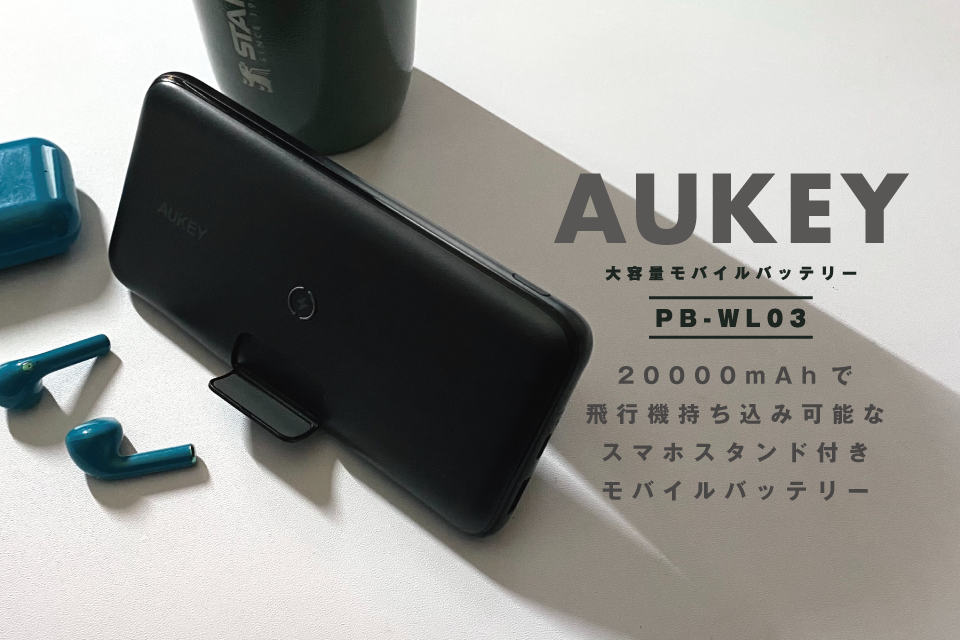 大容量 旅行もキャンプも毎日でも使えるワイヤレスモバイルバッテリー Aukey Pb Wl03 ぱつかるちゃー
