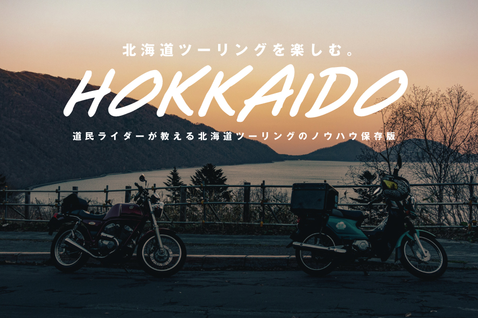 【実体験】道内を1.8万km走った道民が北海道ツーリングでの注意点を書いたよ