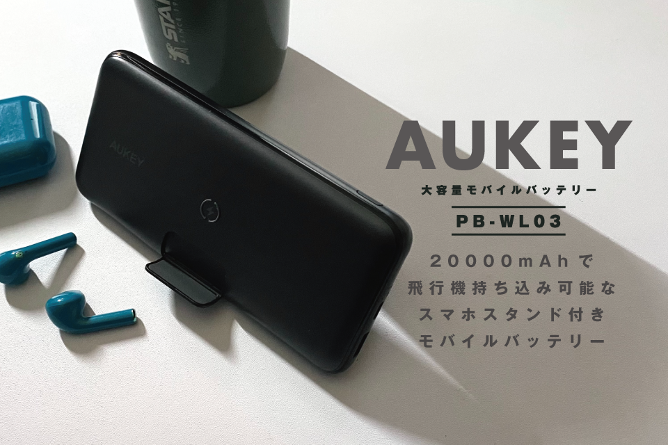 【大容量】旅行もキャンプも毎日でも使えるワイヤレスモバイルバッテリー！AUKEY・PB-WL03