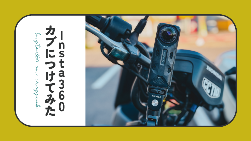 Insta360 X4】バイクでモトブログを撮りたい人はとりあえずこれ – ぱ 